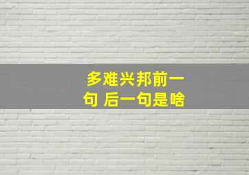 多难兴邦前一句 后一句是啥